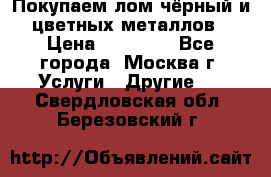 Покупаем лом чёрный и цветных металлов › Цена ­ 13 000 - Все города, Москва г. Услуги » Другие   . Свердловская обл.,Березовский г.